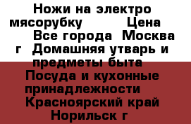 Ножи на электро мясорубку BRAUN › Цена ­ 350 - Все города, Москва г. Домашняя утварь и предметы быта » Посуда и кухонные принадлежности   . Красноярский край,Норильск г.